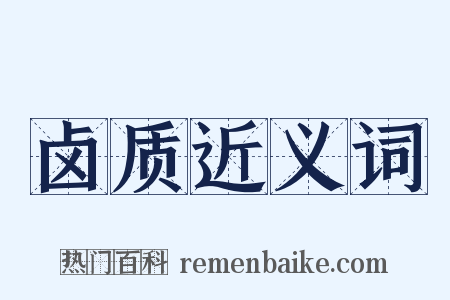 卤质近义词是什么意思的图片